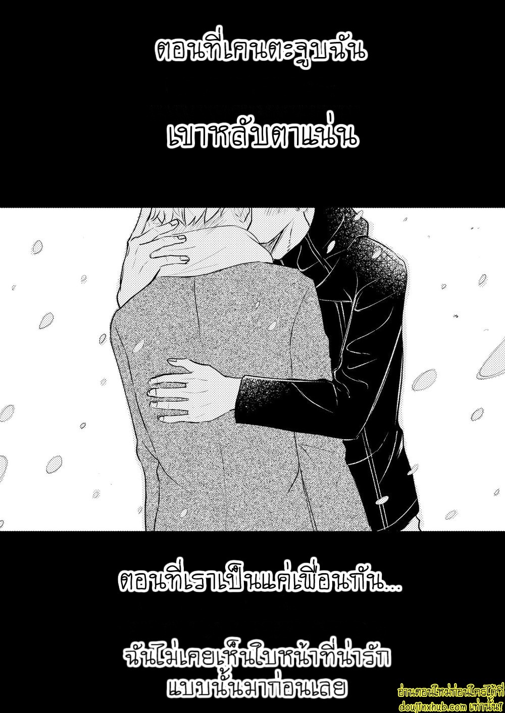 รักแท้ของเพื่อนสนิท 02-26